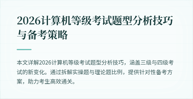 2026计算机等级考试题型分析技巧与备考策略
