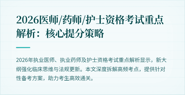 2026医师/药师/护士资格考试重点解析：核心提分策略
