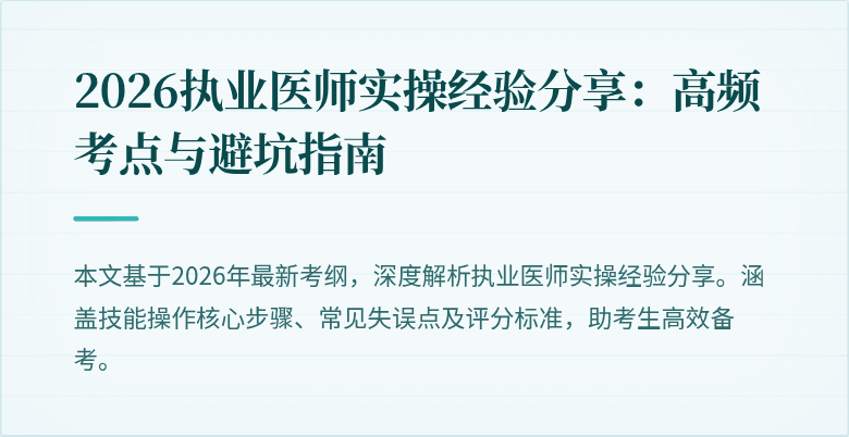 2026执业医师实操经验分享：高频考点与避坑指南