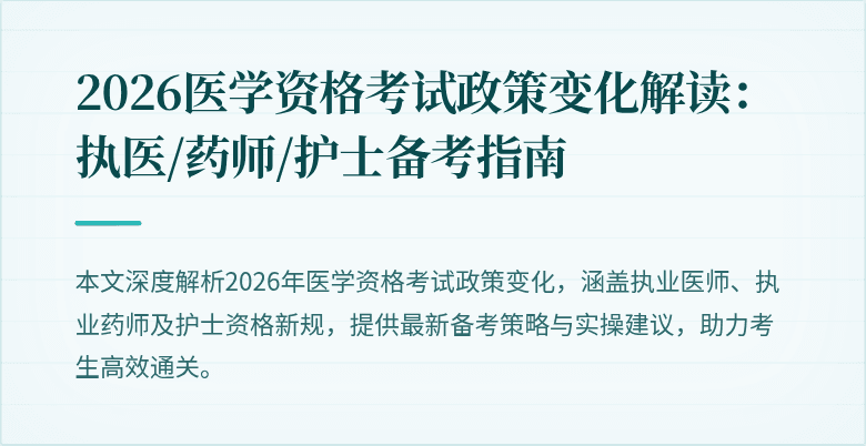 2026医学资格考试政策变化解读:执医/药师/护士备考指南