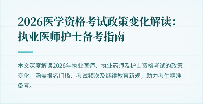 2026医学资格考试政策变化解读：执业医师护士备考指南