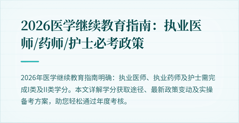 2026医学继续教育指南:执业医师/药师/护士必考政策