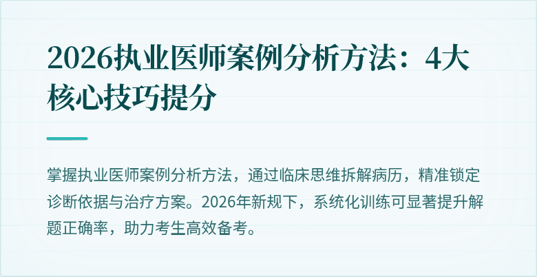 2026执业医师案例分析方法：4大核心技巧提分