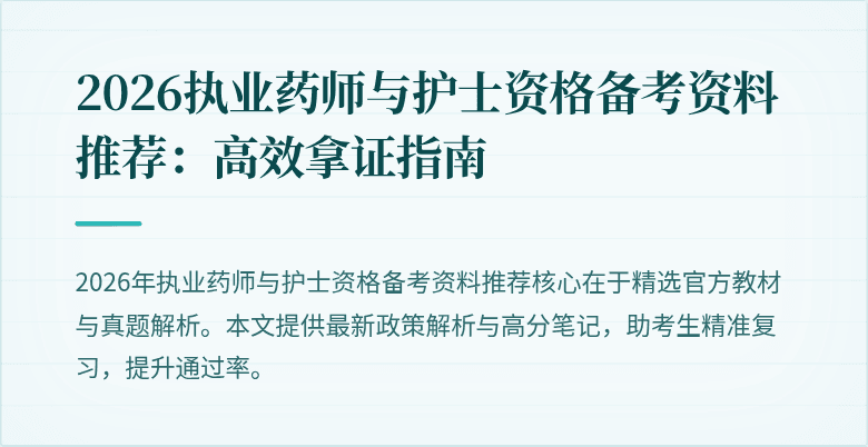 2026执业药师与护士资格备考资料推荐：高效拿证指南