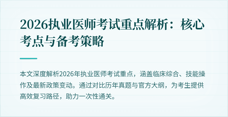 2026执业医师考试重点解析:核心考点与备考策略