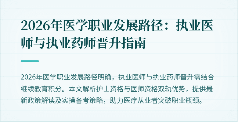 2026年医学职业发展路径：执业医师与执业药师晋升指南