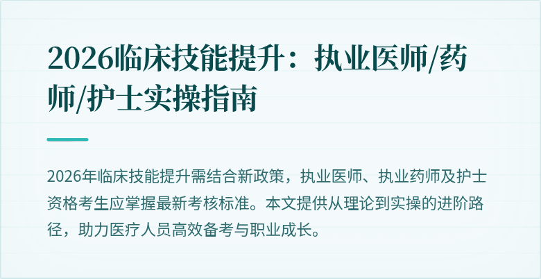 2026临床技能提升:执业医师/药师/护士实操指南