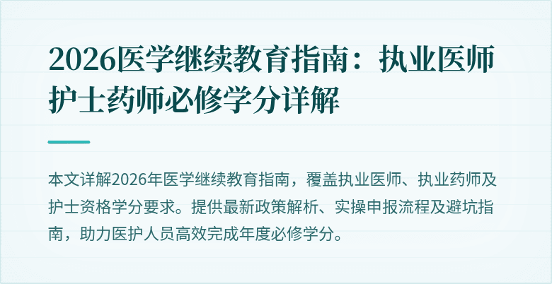 2026医学继续教育指南：执业医师护士药师必修学分详解