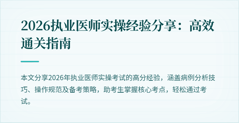 2026执业医师实操经验分享:高效通关指南