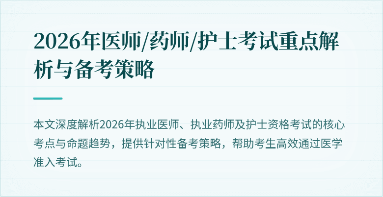 2026年医师/药师/护士考试重点解析与备考策略
