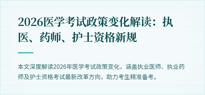 2026医学考试政策变化解读:执医、药师、护士资格新规