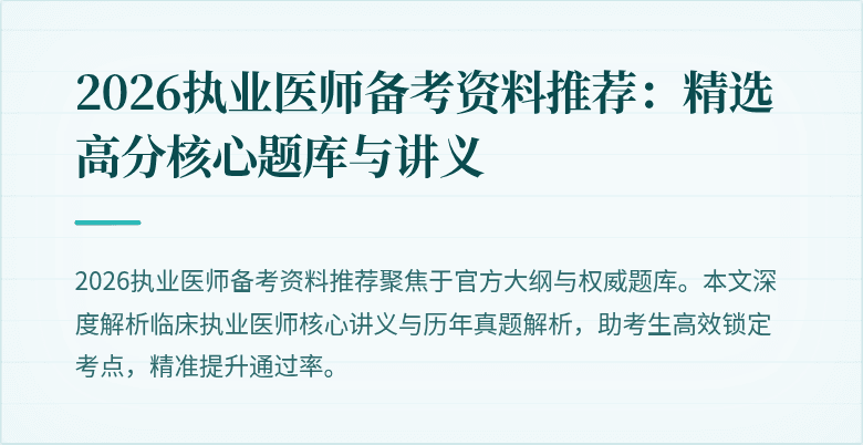 2026执业医师备考资料推荐:精选高分核心题库与讲义