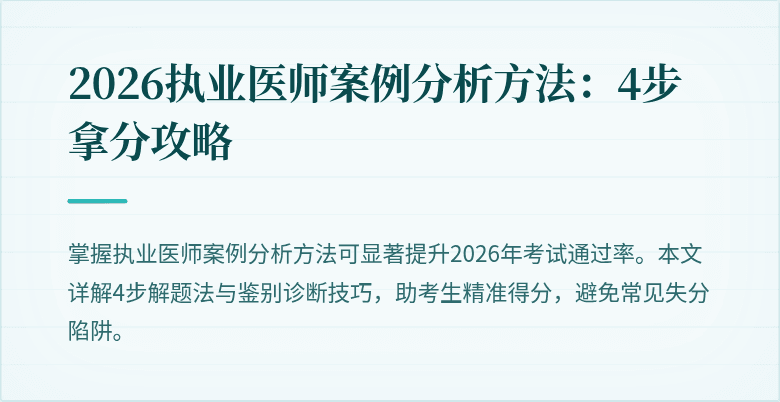 2026执业医师案例分析方法:4步拿分攻略