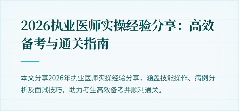 2026执业医师实操经验分享：高效备考与通关指南