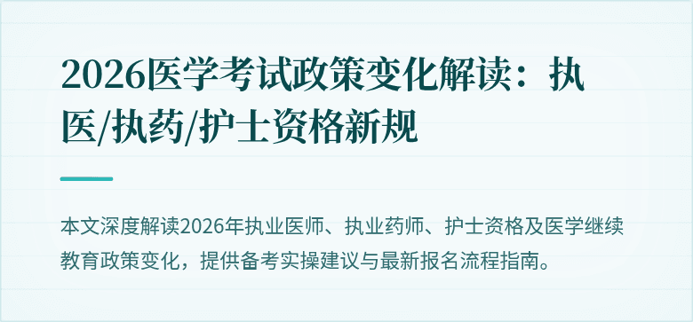 2026医学考试政策变化解读：执医/执药/护士资格新规