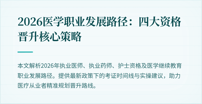 2026医学职业发展路径：四大资格晋升核心策略