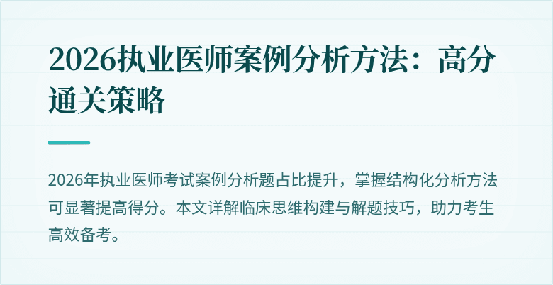 2026执业医师案例分析方法:高分通关策略