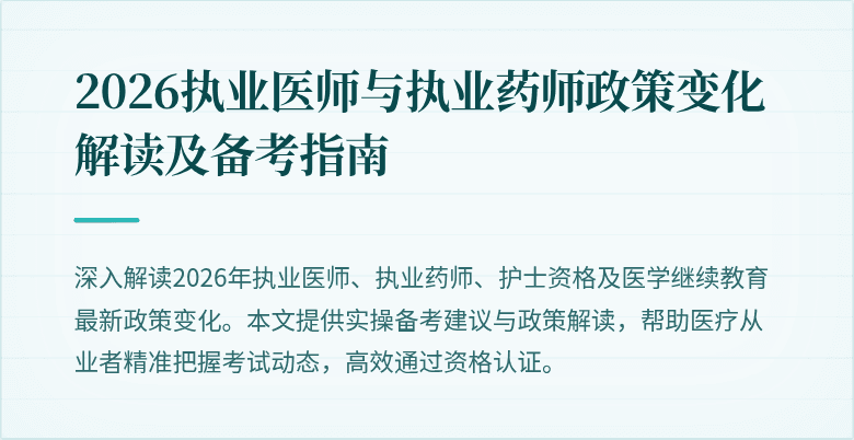 2026执业医师与执业药师政策变化解读及备考指南