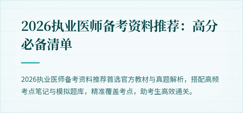2026执业医师备考资料推荐：高分必备清单