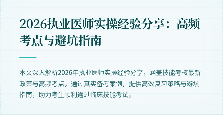 2026执业医师实操经验分享：高频考点与避坑指南