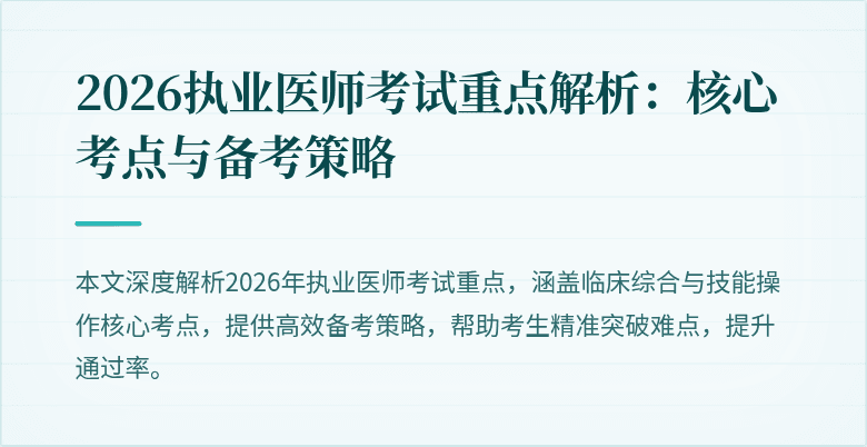 2026执业医师考试重点解析:核心考点与备考策略