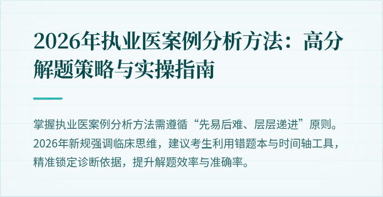 2026年执业医案例分析方法：高分解题策略与实操指南