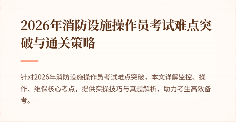 2026年消防设施操作员考试难点突破与通关策略