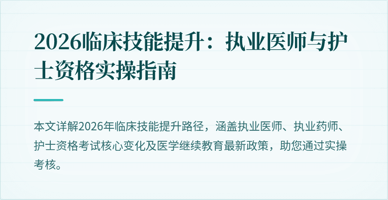 2026临床技能提升：执业医师与护士资格实操指南