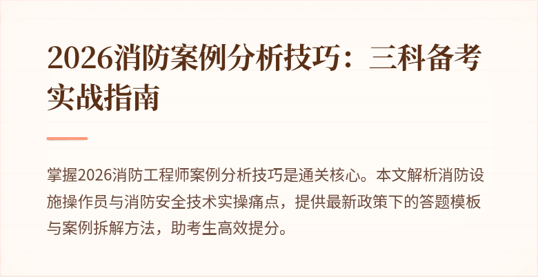 2026消防案例分析技巧：三科备考实战指南