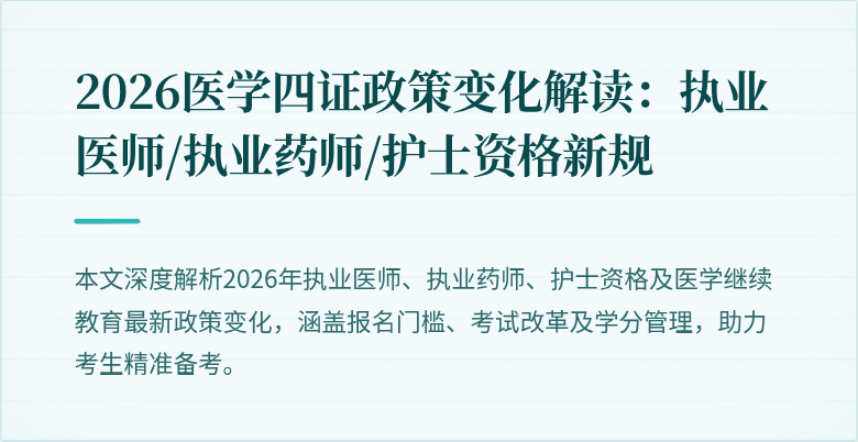 2026医学四证政策变化解读：执业医师/执业药师/护士资格新规