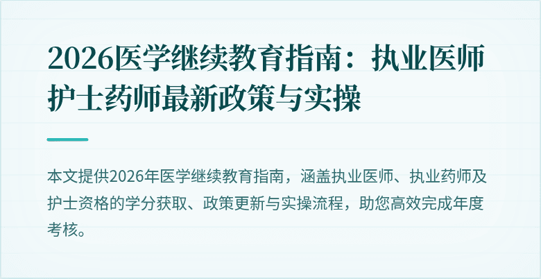 2026医学继续教育指南：执业医师护士药师最新政策与实操
