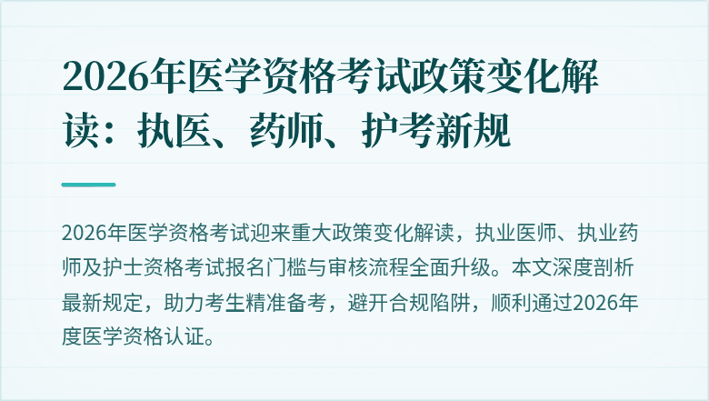 2026年医学资格考试政策变化解读：执医、药师、护考新规