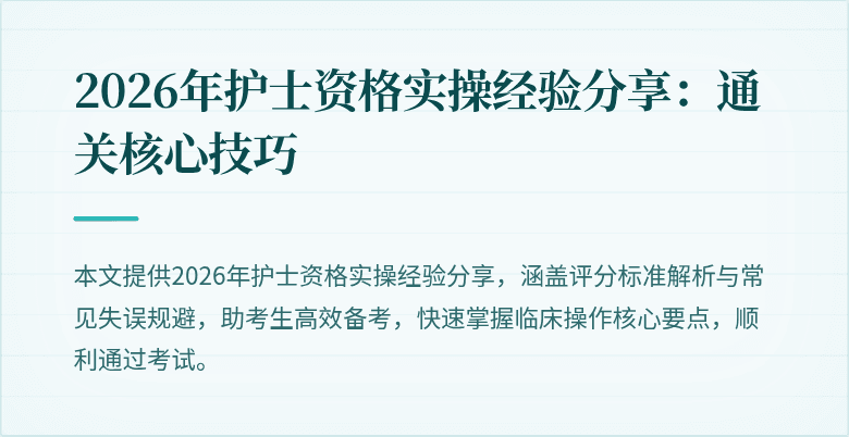 2026年护士资格实操经验分享：通关核心技巧