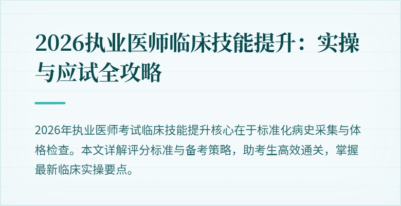 2026执业医师临床技能提升：实操与应试全攻略