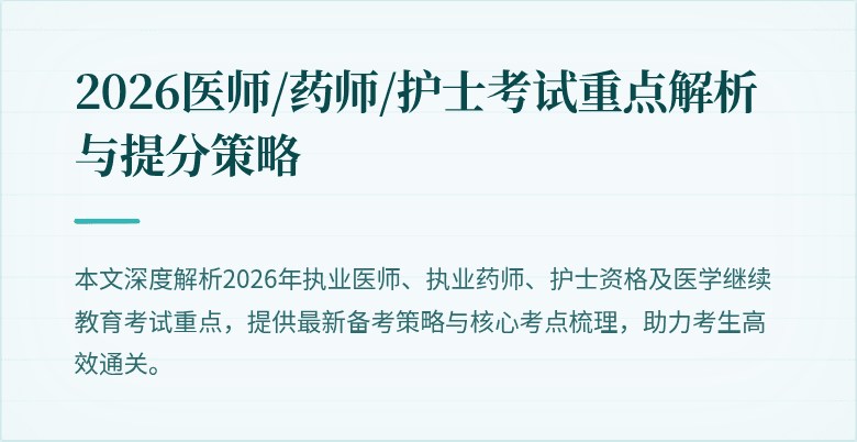 2026医师/药师/护士考试重点解析与提分策略