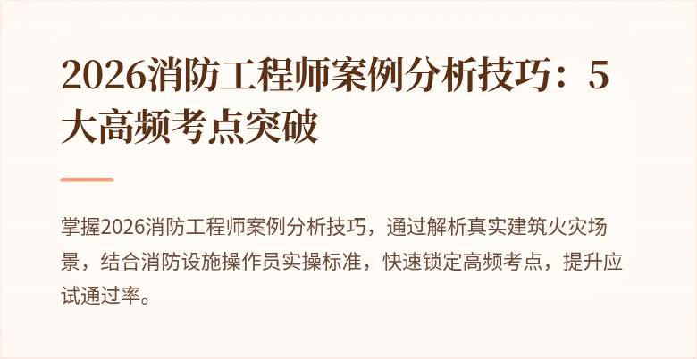 2026消防工程师案例分析技巧：5大高频考点突破