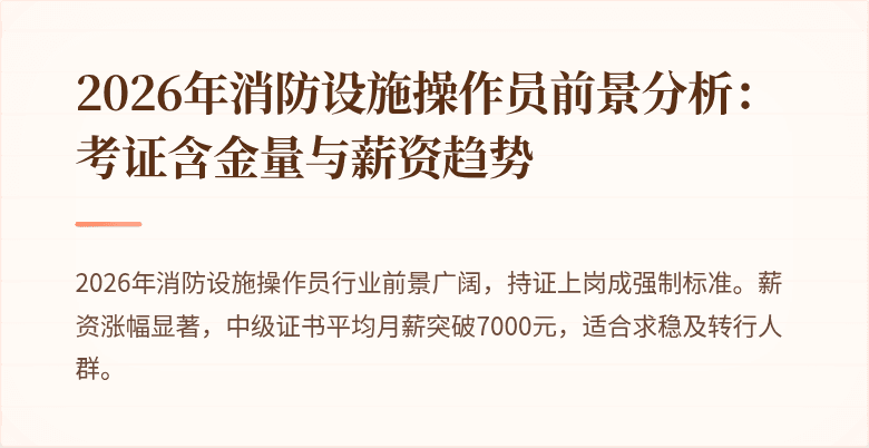 2026年消防设施操作员前景分析：考证含金量与薪资趋势