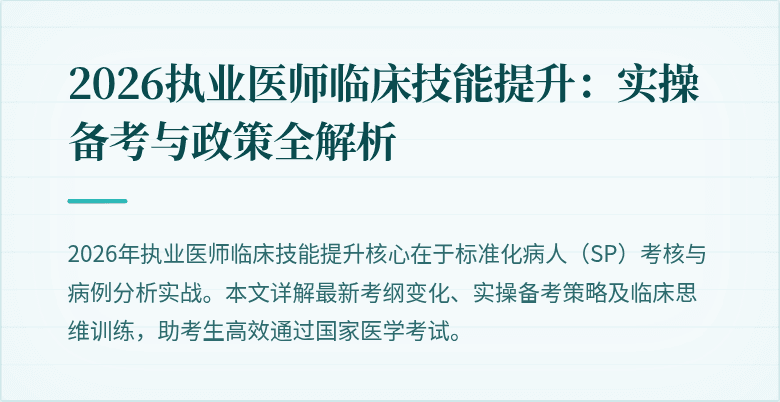 2026执业医师临床技能提升:实操备考与政策全解析