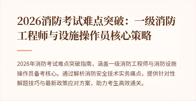 2026消防考试难点突破：一级消防工程师与设施操作员核心策略