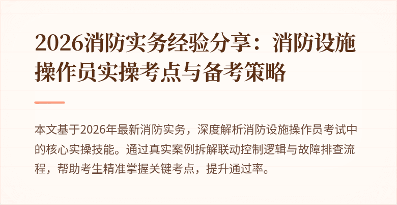 2026消防实务经验分享：消防设施操作员实操考点与备考策略