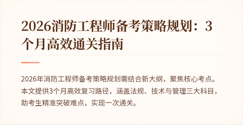 2026消防工程师备考策略规划：3个月高效通关指南