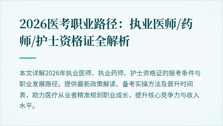 2026医考职业路径：执业医师/药师/护士资格证全解析