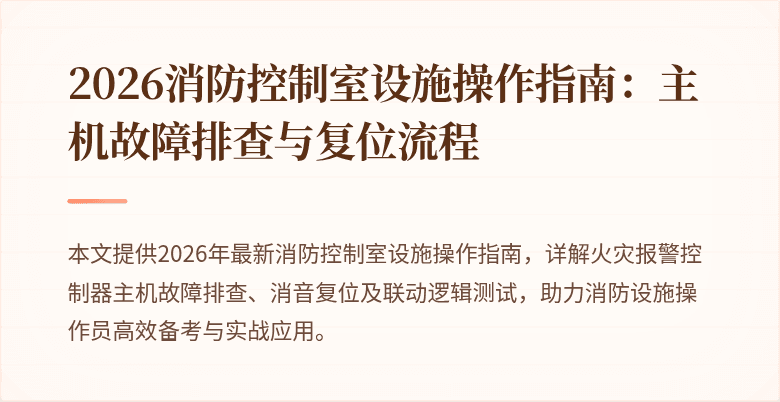 2026消防控制室设施操作指南：主机故障排查与复位流程