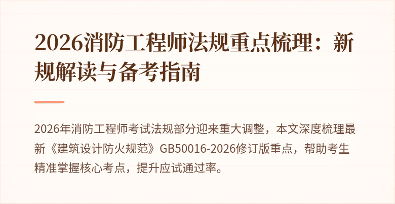 2026消防工程师法规重点梳理：新规解读与备考指南
