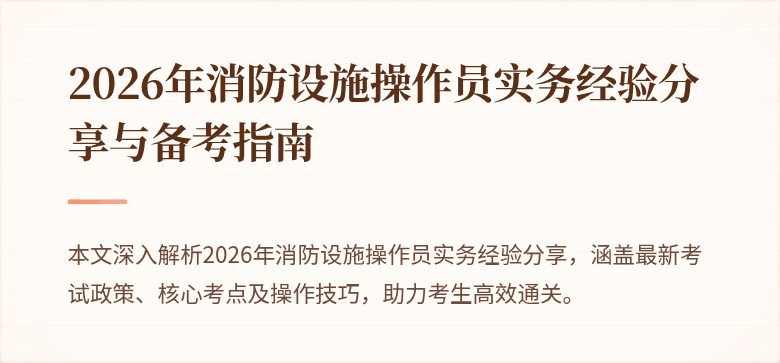 2026年消防设施操作员实务经验分享与备考指南