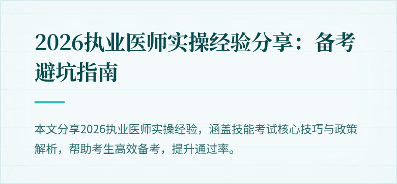 2026执业医师实操经验分享：备考避坑指南