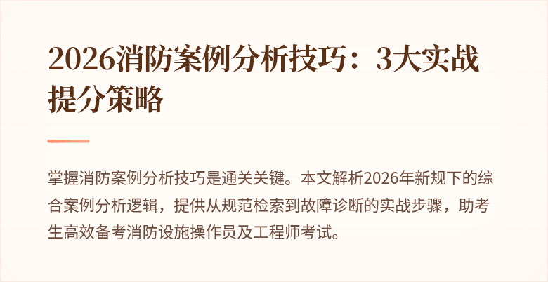 2026消防案例分析技巧：3大实战提分策略