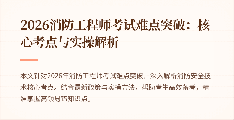 2026消防工程师考试难点突破：核心考点与实操解析
