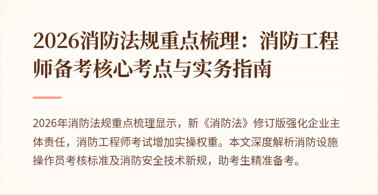 2026消防法规重点梳理：消防工程师备考核心考点与实务指南