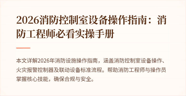 2026消防控制室设备操作指南：消防工程师必看实操手册